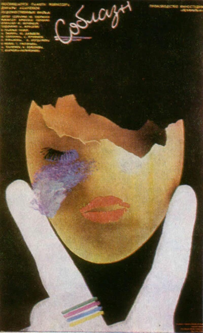 Постер Соблазн 1987