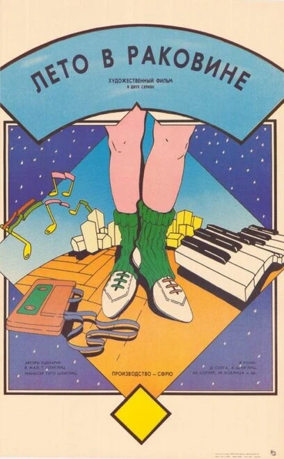 Постер Лето в раковине 1985