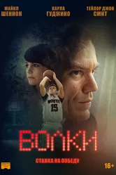 Волки 2016 постер