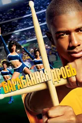 Барабанная дробь 2002 постер