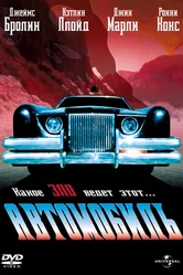 Автомобиль 1977 постер