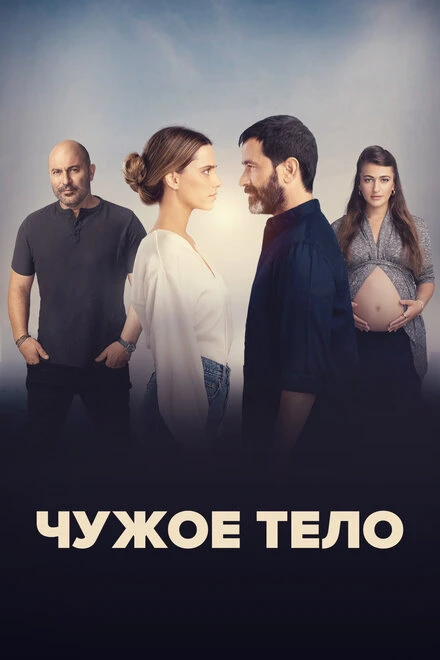 Постер Чужое тело 2023