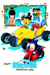 Достопочтенный Кэнносукэ 1990 постер