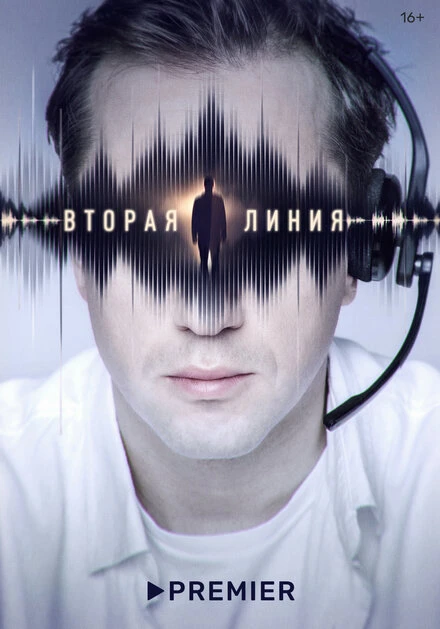 Постер Вторая линия 2022