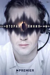 Вторая линия 2022 постер