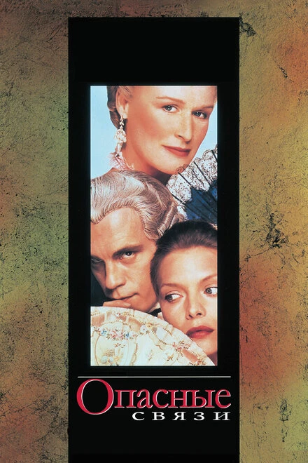 Постер Опасные связи 1988