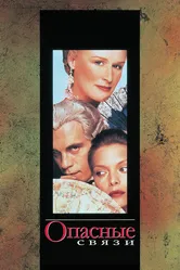 Опасные связи 1988 постер