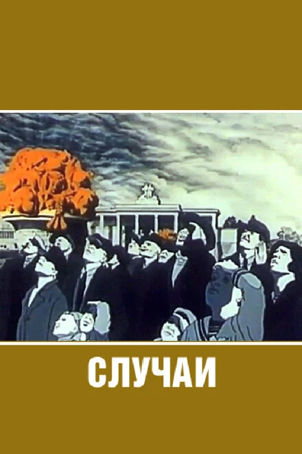Постер Случаи 1990