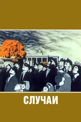 Случаи 1990 постер