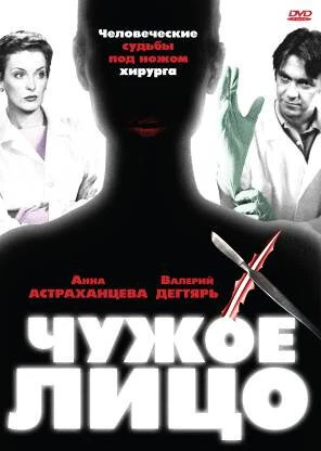 Постер Чужое лицо 2003