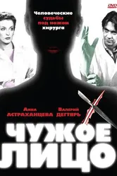 Чужое лицо 2003 постер