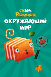 Развлечеба: Познаем мир с Кубокотом, Россия постер