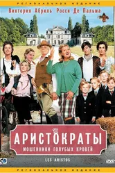 Аристократы 2006 постер
