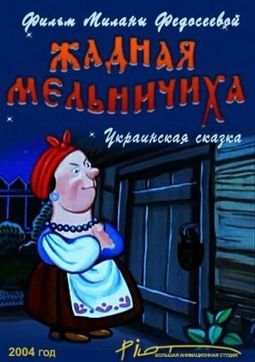 Постер Жадная мельничиха 2004