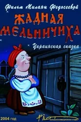 Жадная мельничиха 2004 постер