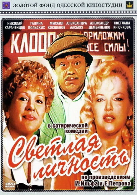 Постер Светлая личность 1989