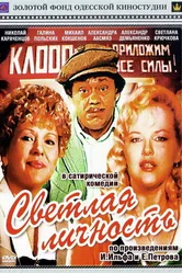 Светлая личность 1989 постер