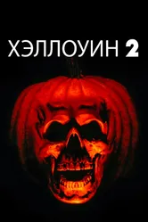 Хэллоуин 2 1981 постер