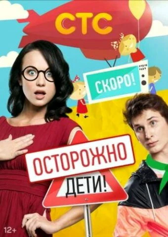 Постер Осторожно: дети! 2012
