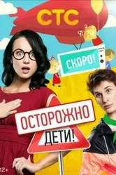 Осторожно: дети! 2012 постер