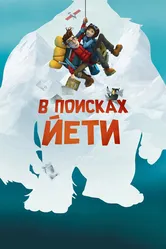В поисках йети 2018 постер