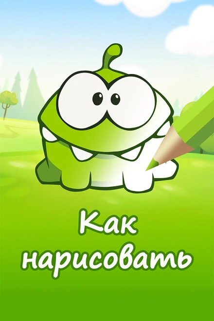 Постер Ам Ням: Как нарисовать персонажей 2014