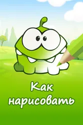 Ам Ням: Как нарисовать персонажей 2014 постер
