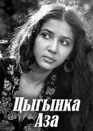 Цыганка Аза 1987 постер