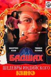 Бадшах 1999 постер