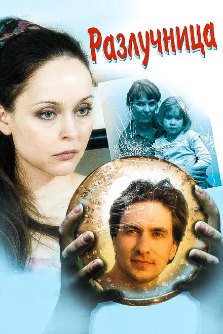 Постер Разлучница 2009