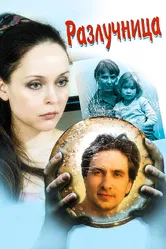 Разлучница 2009 постер
