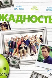 Жадность 1994 постер