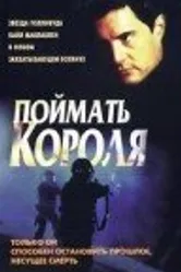 Поймать короля 1996 постер