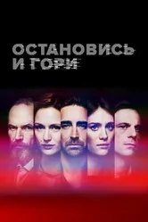 Остановись и гори 2014 постер