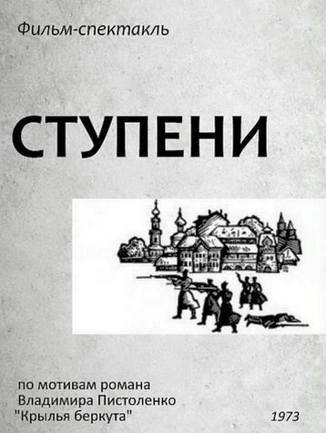 Постер Ступени 1973