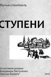 Ступени 1973 постер