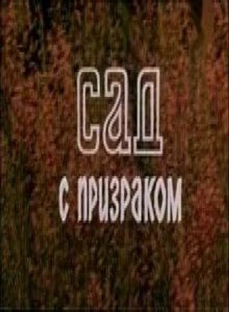 Постер Сад с призраком 1983