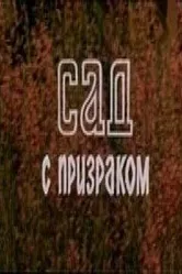 Сад с призраком 1983 постер