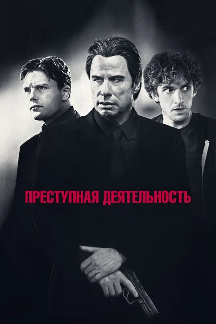 Постер Преступная деятельность 2015