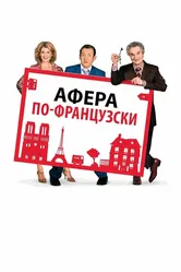 Афера по-французски 2006 постер