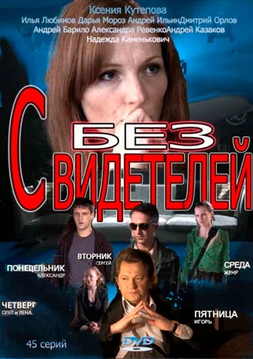 Постер Без свидетелей 2012