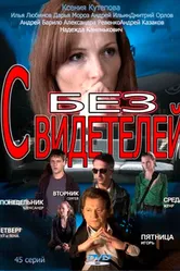 Без свидетелей 2012 постер