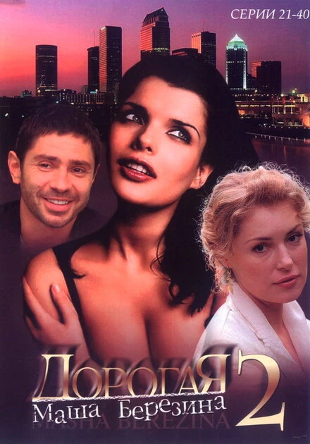 Постер Дорогая Маша Березина 2004