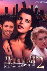 Дорогая Маша Березина 2004 постер