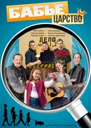 Бабье царство постер