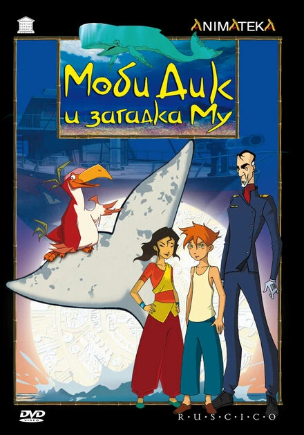Постер Моби Дик и загадка Му 2005