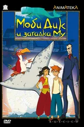 Моби Дик и загадка Му 2005 постер