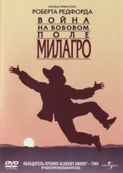 Постер Война на бобовом поле Милагро 1988