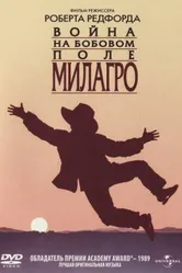Война на бобовом поле Милагро 1988 постер