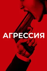 Агрессия 2017 постер